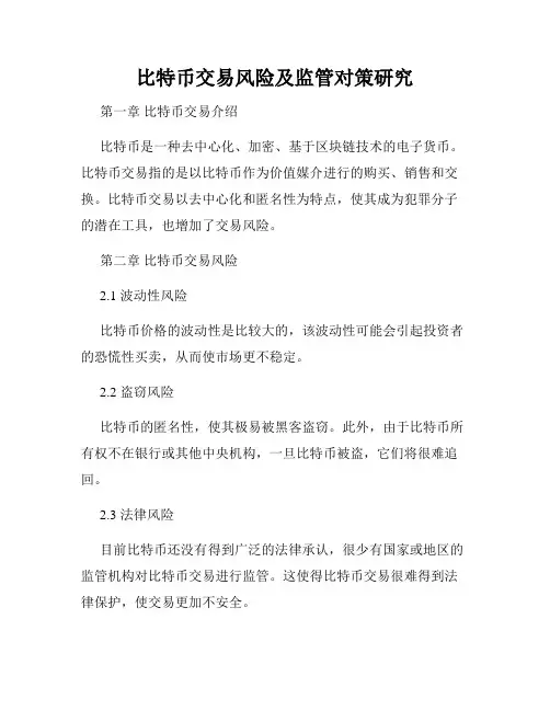 比特币交易风险及监管对策研究