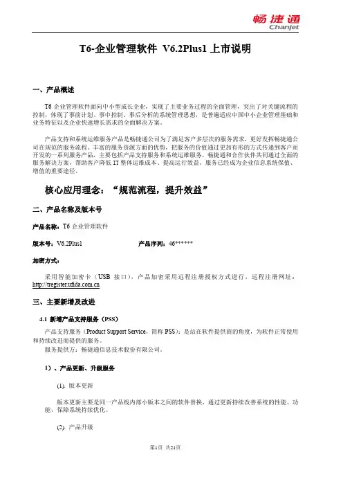T6-企业管理软件V6 2Plus1上市说明
