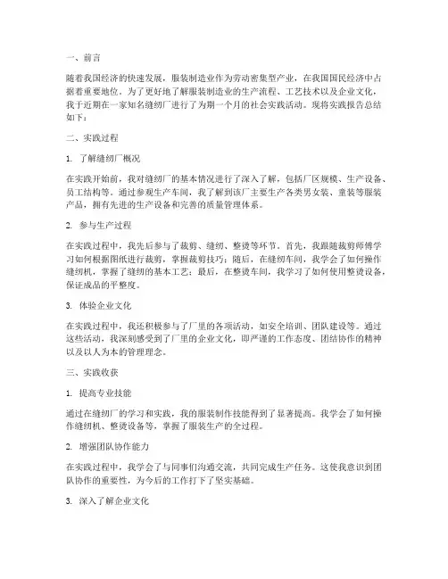 缝纫厂实践报告总结范文
