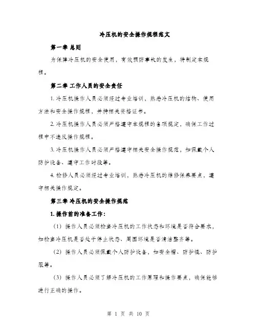 冷压机的安全操作规程范文（三篇）