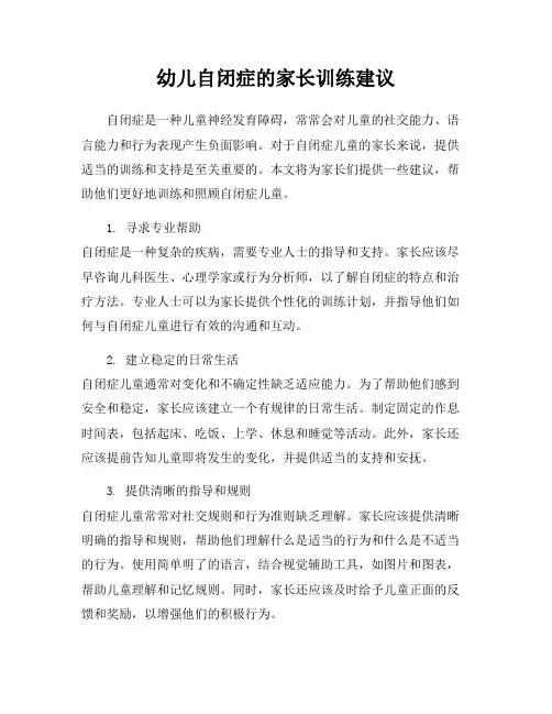 幼儿自闭症的家长训练建议