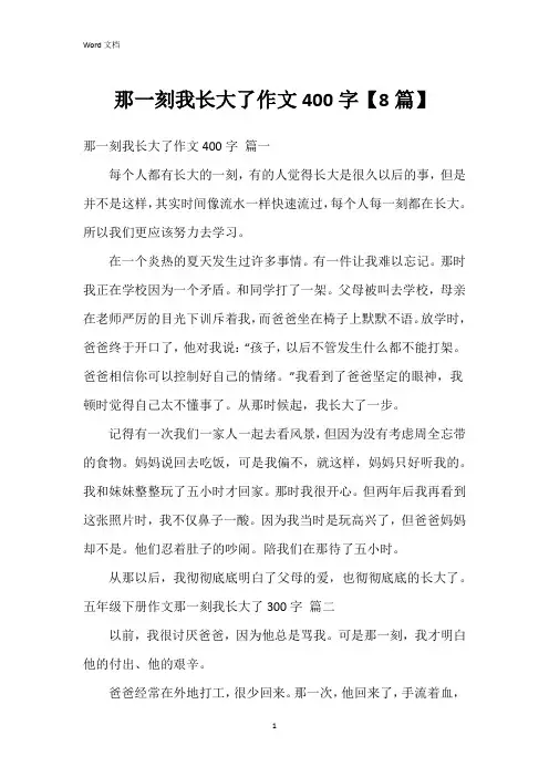 那一刻我长大了作文400字【8篇】
