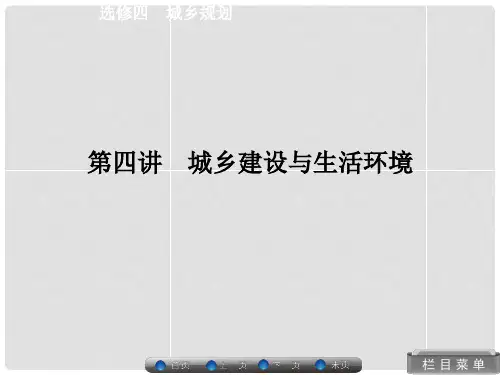 高考地理总复习 城乡建设与生活环境课件 湘教版选修4