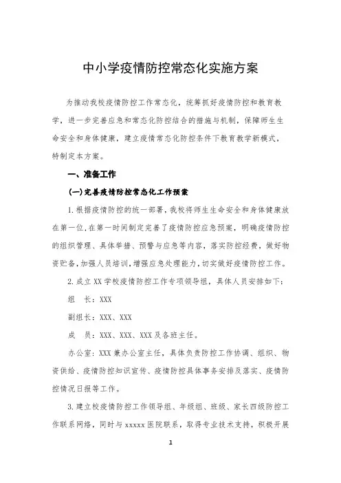 2020年中小学校疫情防控常态化实施方案
