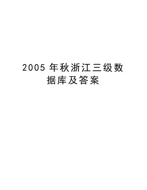最新秋浙江三级数据库及答案汇总