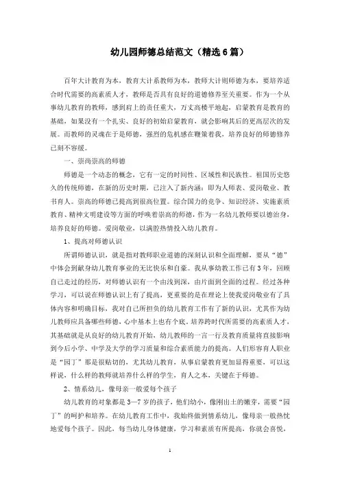最新幼儿园师德总结范文(精选6篇)