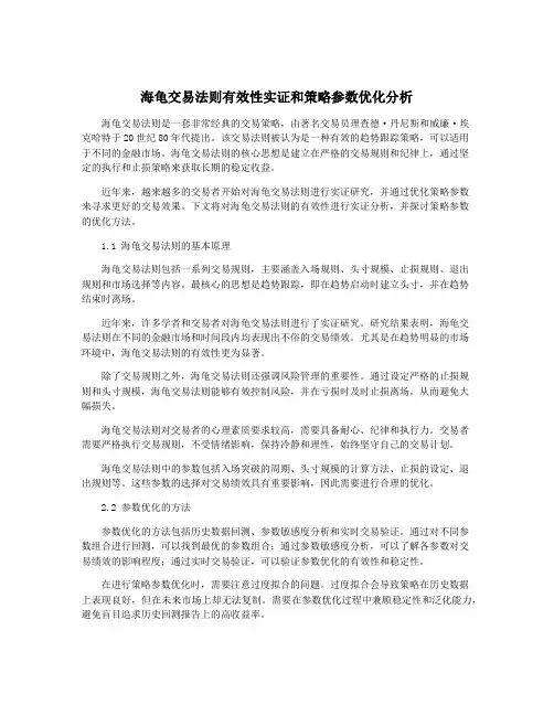 海龟交易法则有效性实证和策略参数优化分析