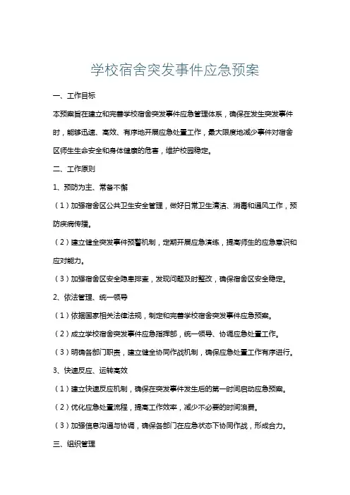 学校宿舍突发事件应急预案