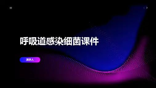 呼吸道感染细菌课件