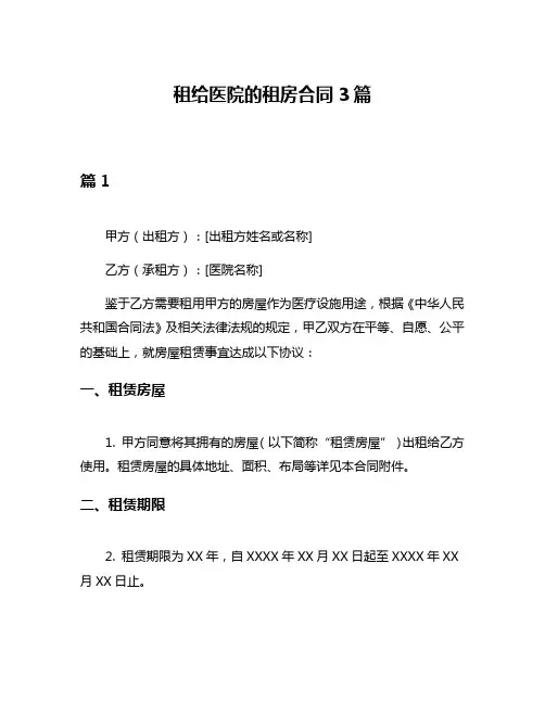 租给医院的租房合同3篇