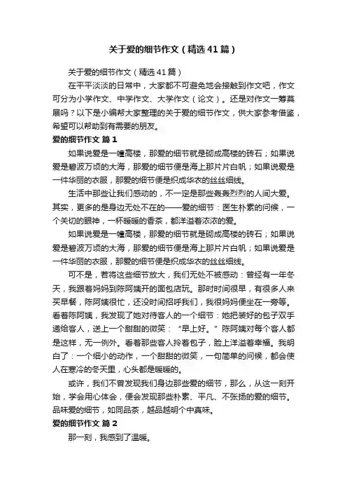 关于爱的细节作文（精选41篇）
