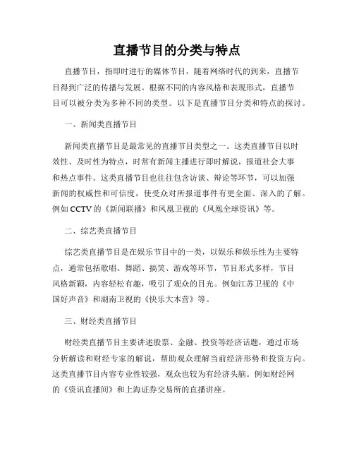 直播节目的分类与特点