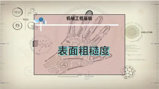 表面粗糙度