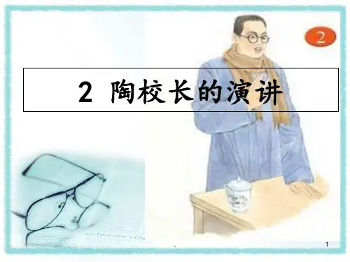 2.《陶校长的演讲》公开课-优秀-(苏教版)PPT课件
