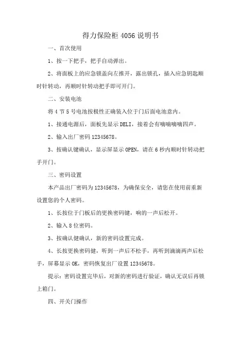 得力保险柜4056说明书