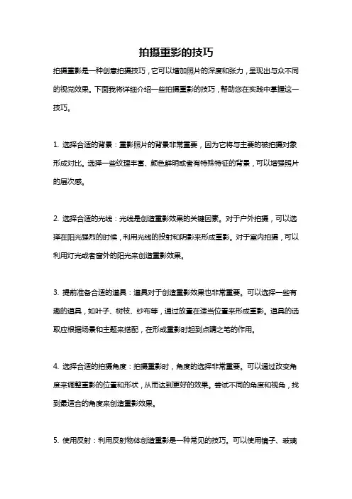 拍摄重影的技巧