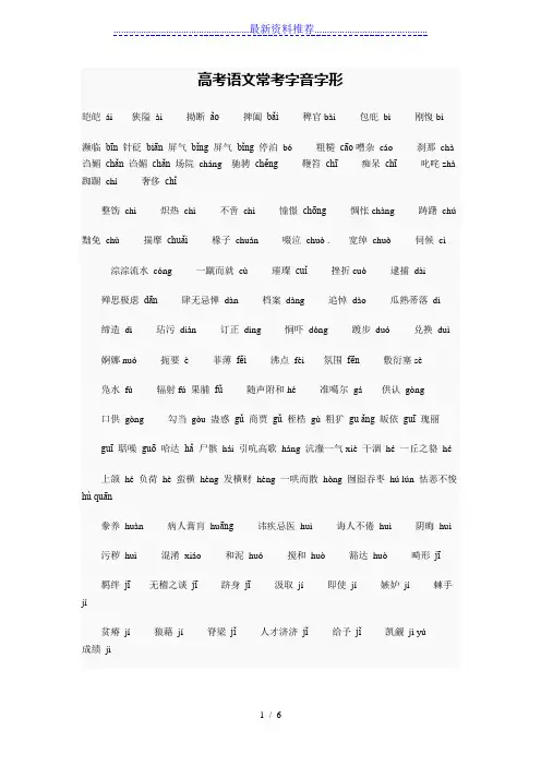 高考语文常考字音字形