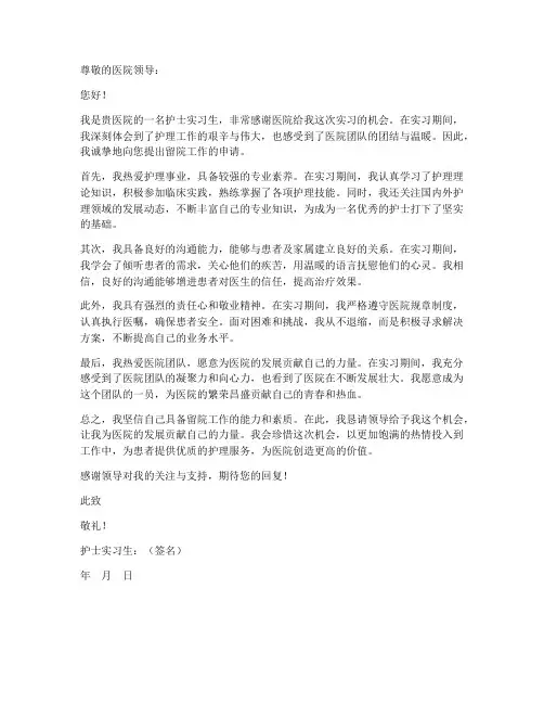 护士实习生留院个人申请书