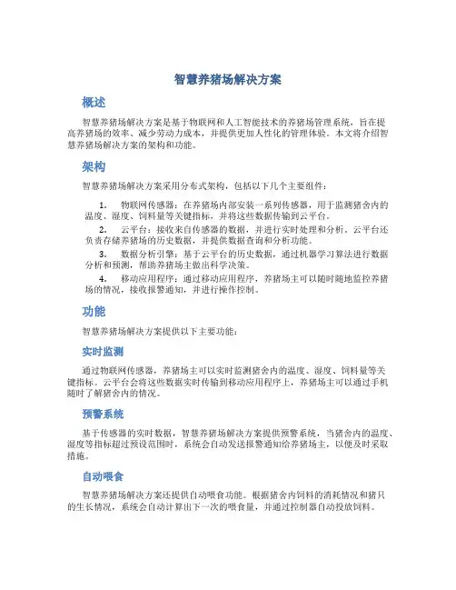 智慧养猪场解决方案