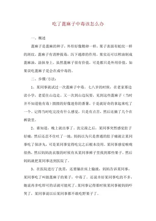 吃了蓖麻子中毒该怎么办