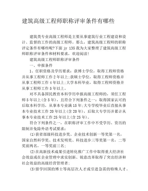建筑高级工程师职称评审条件有哪些