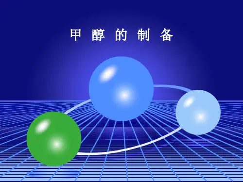 甲醇的制备分析解析