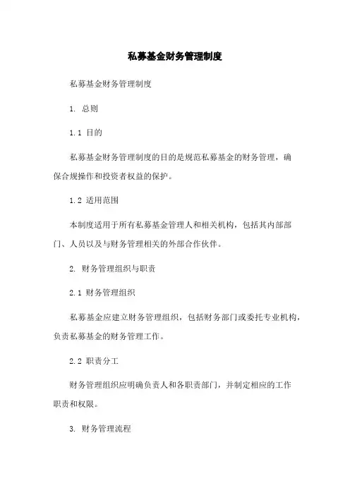 私募基金财务管理制度