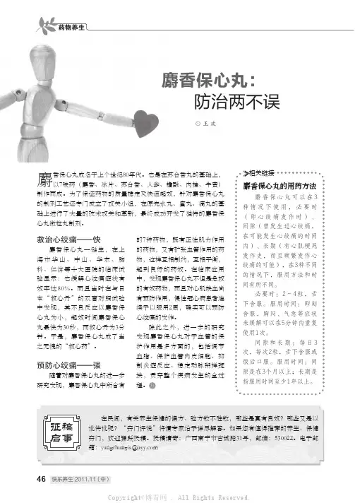 麝香保心丸防治两不误    