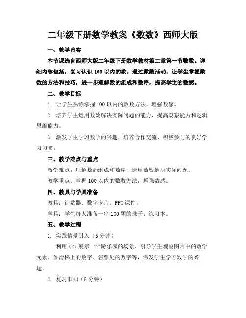 二年级下册数学教案《数数》西师大版(1)