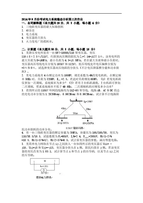 【VIP专享】2014年9月份考试电力系统稳态分析第三次作业