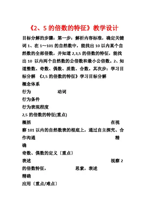 《2、5的倍数的特征》教学设计