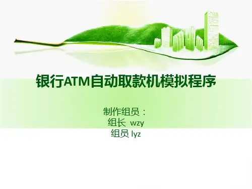 银行ATM自动取款机模拟程序