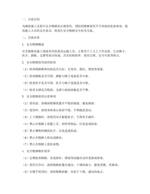 安全爬梯的安全技术交底模板