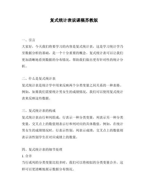 复式统计表说课稿苏教版