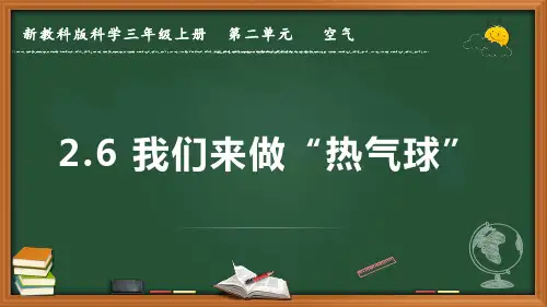 新教科版科学三年级上册《我们来做“热气球”》优质课件
