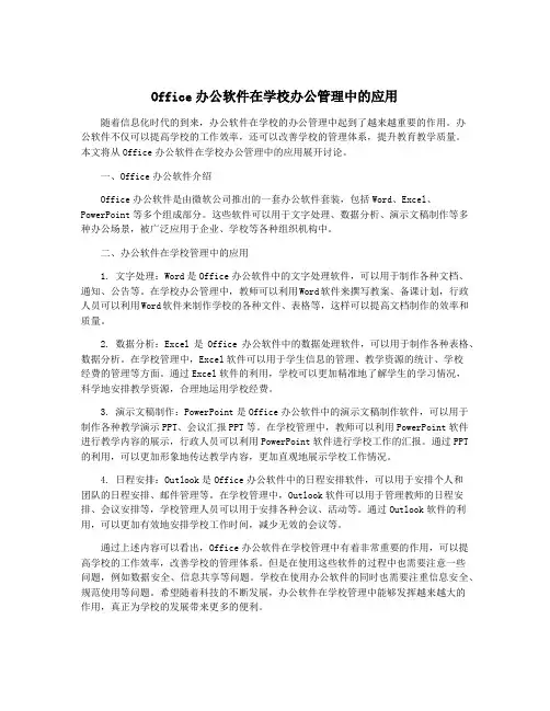 Office办公软件在学校办公管理中的应用