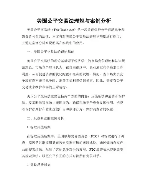 美国公平交易法理规与案例分析