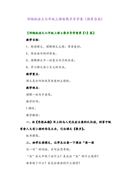 2023年部编版语文七年级上册6散步导学案(推荐3篇)