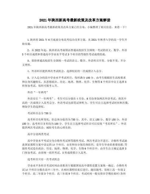 2021年陕西新高考最新政策及改革方案解读