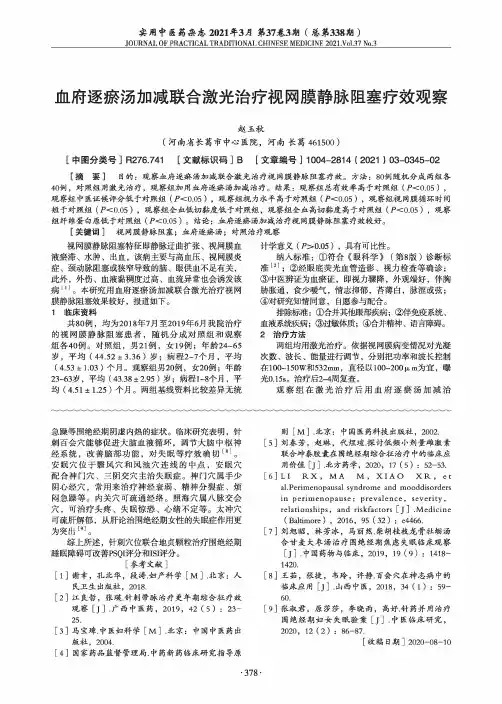 血府逐瘀汤加减联合激光治疗视网膜静脉阻塞疗效观察
