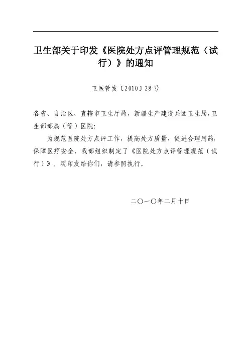 卫医管发〔2010〕28号  卫生部关于印发《医院处方点评管理规范(试行)》的通知