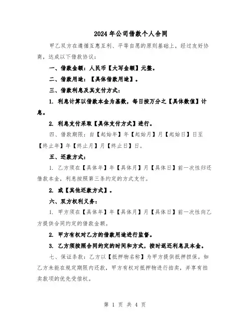 2024年公司借款个人合同（3篇）