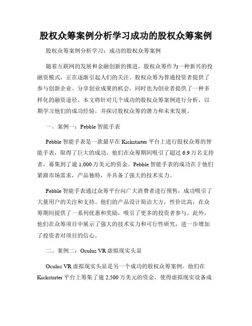股权众筹案例分析学习成功的股权众筹案例