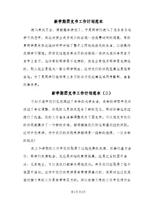 新学期团支书工作计划范本(4篇)