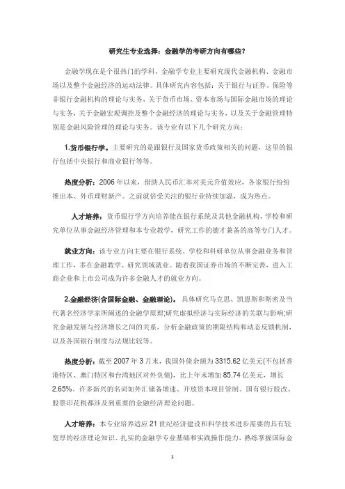 研究生专业选择：金融学的考研方向有哪些？