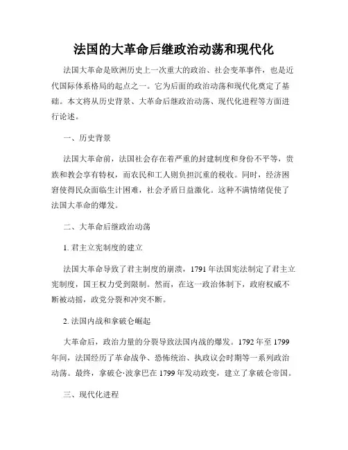 法国的大革命后继政治动荡和现代化
