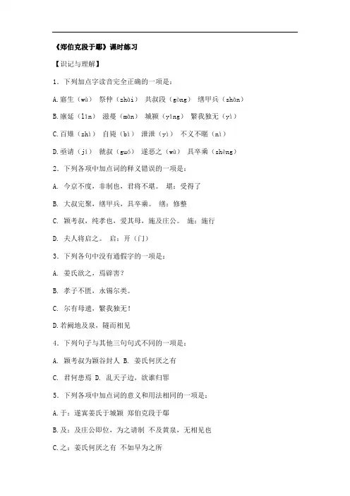 高二语文郑伯克段于鄢同步测试卷 新教材 新大纲 练习 测试 模拟 复习 考试 期中 期末 高考