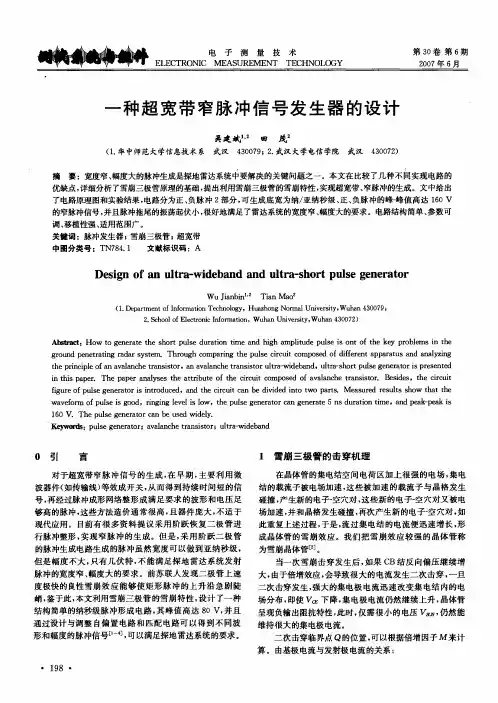 一种超宽带窄脉冲信号发生器的设计