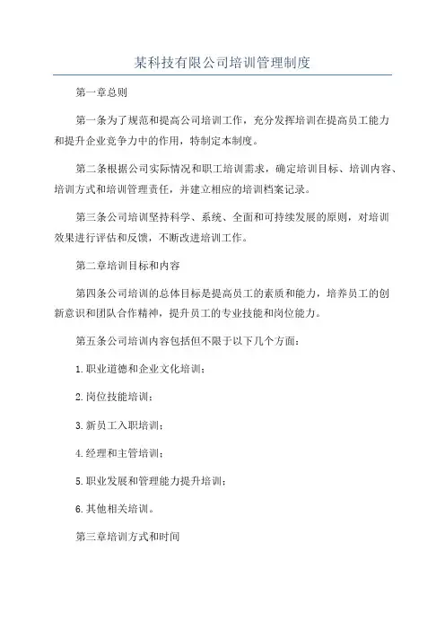 某科技有限公司培训管理制度