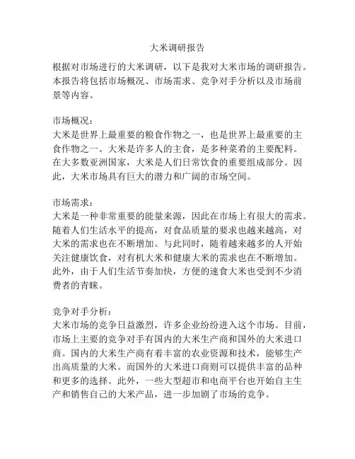 大米调研报告